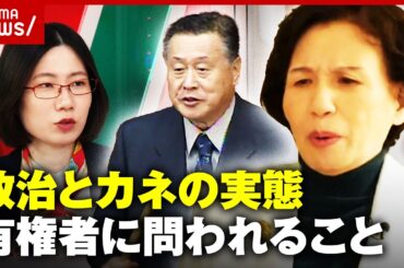 【田中真紀子】「森喜朗幹事長から100万円」政治とカネの実態…政治家を選ぶ有権者に必要なこと｜ABEMA的ニュースショー