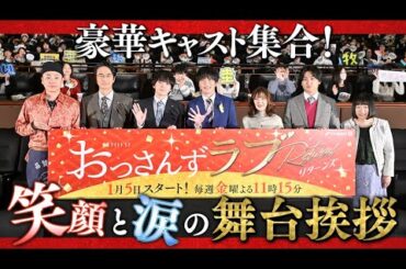 『おっさんずラブ-リターンズ-』豪華キャスト集結！笑顔と涙の舞台挨拶