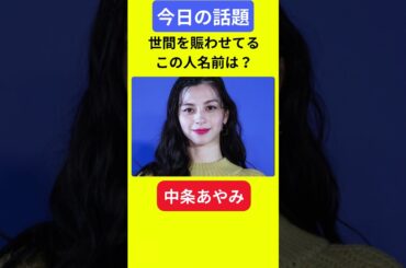 【今日の話題】#明日の話題 #豆知識 #中条あやみ#news #雑学 #トリビア