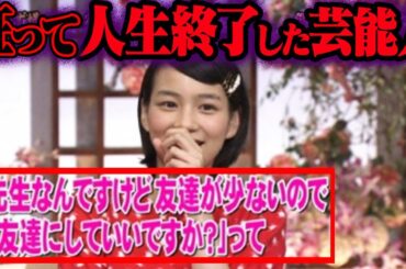 おかしくなって干された芸能人 35選【ゆっくり解説】