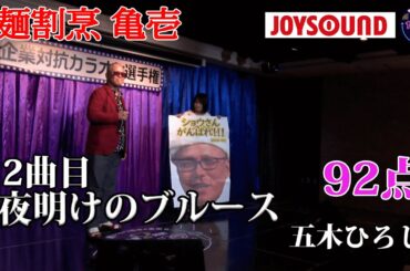 【歌うま】五木ひろし「夜明けのブルース」応援が後押し！？麺割烹　亀壱