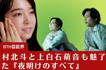 【松村北斗と上白石萌音】「撮られてる感覚がほとんどない」松村北斗と上白石萌音も魅了された『夜明けのすべて』、三宅唱監督の映画制作に【BTH芸能界】