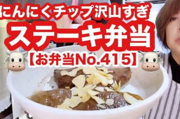 【お弁当No.415】にんにくチップ沢山すぎ😆ステーキ弁当🐮