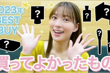 【年間ベストバイ】阿部華也子が本当に買ってよかった2023年の購入品！雑貨・日用品・収納・便利グッズなど☺️
