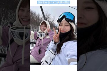 日向坂46 佐々木久美 東村芽依 めいちゃんとスノボ♪ GALA
