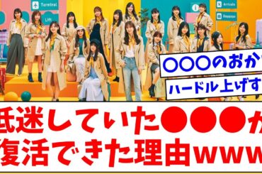 【日向坂46】低迷していた●●●が復活できた理由wwww【おひさまの反応】