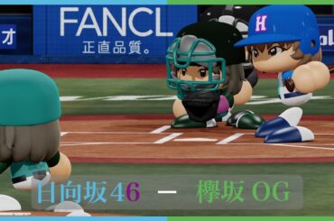 日向坂46対欅坂46【パワプロ2023観戦試合】#日向坂46 #欅坂46 #パワプロ