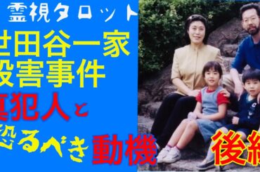 世田谷一家殺害事件(後編)ついに明かされる真犯人とその恐るべき動機