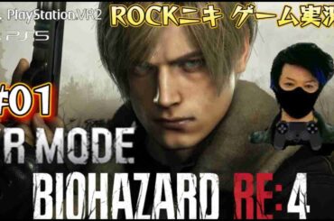 【#01】ROCKニキが初見!!ゲーム実況!! / BIOHAZARD RE:4 VR MODE/ バイオハザードRE:4 / VR MODE【ゲーム実況】【PS5/2K】