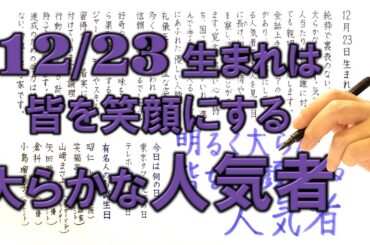 【左利き】12月23日生まれ★365日性格診断★長所のみ！＿SARASAで美文字練習