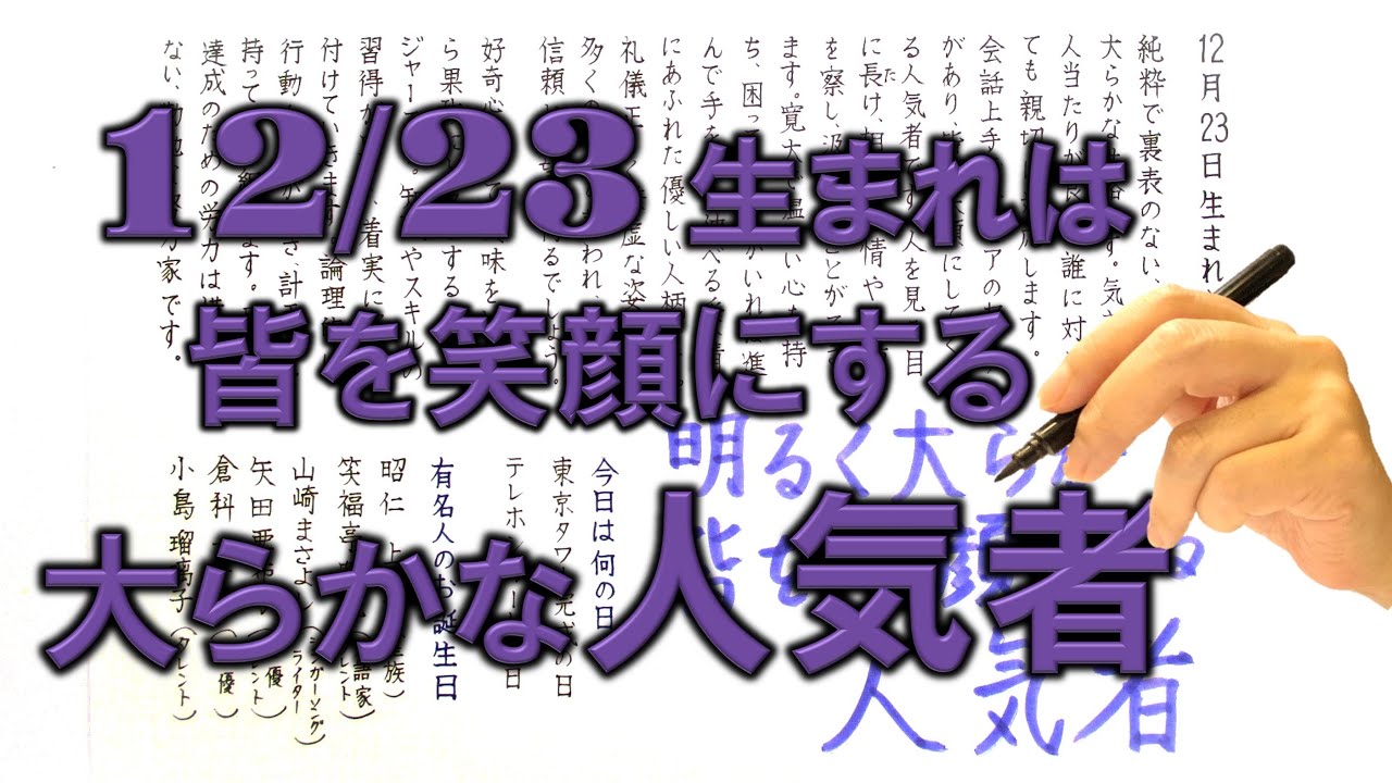 【左利き】12月23日生まれ★365日性格診断★長所のみ!_SARASAで美文字練習 【左利き】12月23日生まれ★365日性格診断★長所のみ!_SARASAで美文字練習