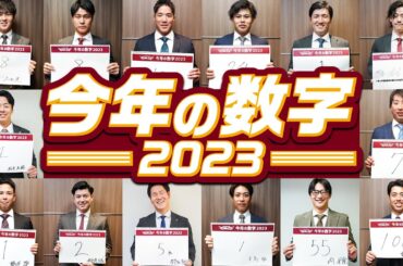 【年末企画】今年の数字2023