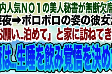 【感動★総集編】社内で有名な美人すぎる秘書が突然の無断欠勤。心配をしていると➡︎今まで見たこともないボロボロ姿で「お願い…助けて…」と涙を流す女性が…意を決した俺は