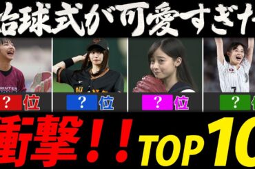 始球式が可愛すぎた女性芸能人ランキング【球場を盛り上げたＴＯＰ１０】