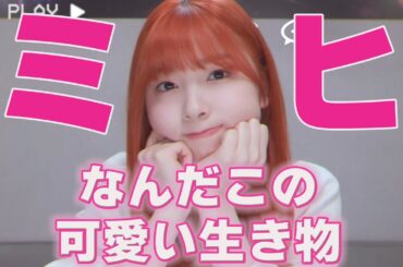 【NiziU】ミイヒがTWICEの歌をカバー！可愛過ぎるこれはミイヒペンがヤバいやつです。