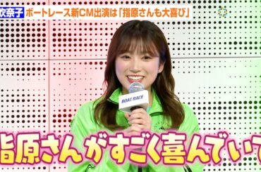 矢吹奈子、ボートレース新CM出演は「指原さんが喜んでくださった」新年の“約束”も明かす「『一緒に行くぞ！』って」　『だれもが躍動するスポーツ ボートレース』記者発表会