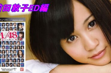 観る！【前田敦子】編クリアAKB1/48 アイドルと恋したら・観賞用編集＃PSP＃AKB48＃レトロゲーム
