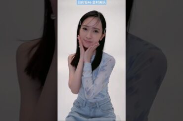 日向坂46 金村美玖 発売中の《#𝗯𝗶𝘀 𝟭月号》からオフショットをお届け今日は・・・⋰#日向坂46#金村美玖 ちゃん⋱ ベストコスメの企画に登場してるよぜひチェックしてね
