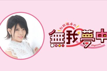 【生放送】松田颯水の無我夢中 第47回【本編のみ】