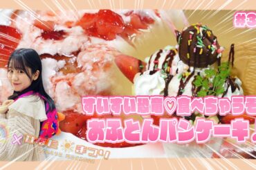 「NGT48の新潟スイーツ部×ひなたまつり」＃30「NATURA」