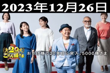 2023.12.26 平成ラヂオバラエティ ごぜん様さま - 出演者 : 横山雄二／唐澤恋花