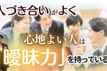 人づき合いが良く心地よい人は「曖昧力」を持っている