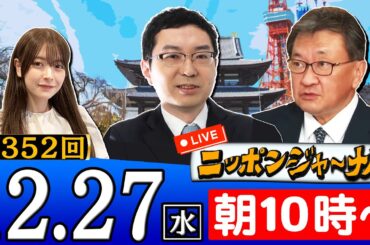 【生配信】第352回 有元隆志＆新田哲史が最新のニュースを独自目線で特別解説！