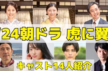 【虎に翼】2024年朝ドラの新キャストを紹介！日本史上初めて法曹の世界に飛び込んだ一人の女性の実話