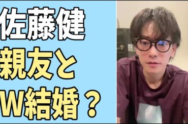 佐藤健　親友とW結婚匂わせ？
