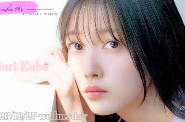 2023-12-27 乃木坂46のオールナイトニッポン - 久保史緒里 (乃木坂46)