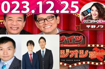 2023.12.25 ナイツ　ザ・ラジオショー (FULL) 【ナイツ、平野ノラ　ゲスト：ナイツ、平野ノラ　ゲスト：増田英彦（ますだおかだ）、スーパーマラドーナ】