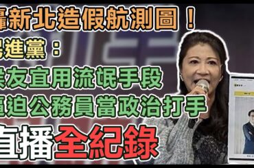 【直播完整版】轟新北造假航測圖！民進黨：侯友宜用流氓手段逼迫公務員當政治打手