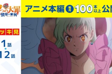 【公式】第1話～第12話　七つの大罪 憤怒の審判 期間限定本編配信