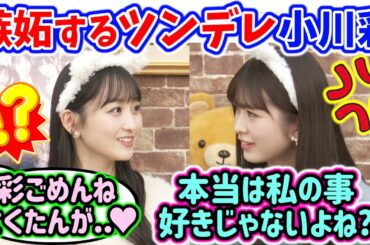 小川彩、川﨑桜に浮気する一ノ瀬美空に嫉妬してしまう..ｗ【文字起こし】乃木坂46
