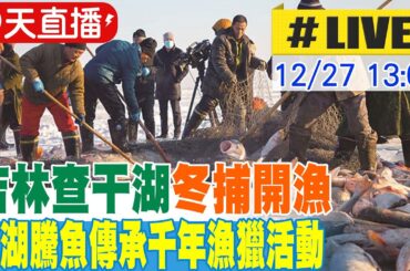 【中天直播#LIVE】吉林查干湖冬捕開漁 冰湖騰魚傳承千年漁獵活動 20231227 @Global_Vision