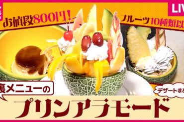 【デザートまとめ】SNSで話題沸騰！裏メニューのプリンアラモード / タマゴ屋さんが作る、バームクーヘン / イチゴ5000粒巨大ケーキ　など　グルメニュースライブ（日テレNEWS LIVE）