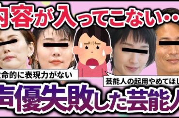 【有益2ch】声優は合ってない…この芸能人の作品見て正直がっかりしたｗｗｗ【ガルちゃん】