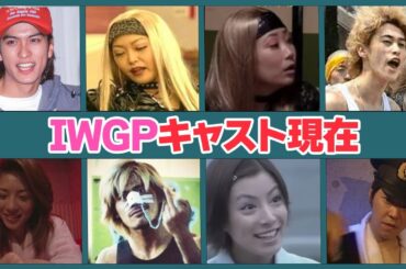 IWGPに出演していたキャストの現在がヤバい…！