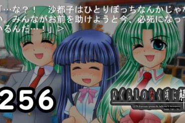 H2-256：届け！！！！！！！【ひぐらしのなく頃に】【皆殺し編】