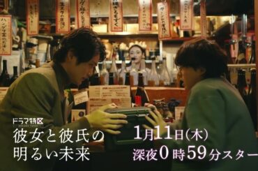 ドラマ「彼女と彼氏の明るい未来」ショート予告《第5弾》