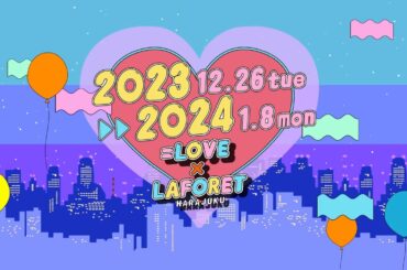 =LOVE（イコールラブ）/ =LOVE in Laforet HARAJUKU【期間限定公開】