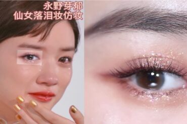 永野芽郁落泪妆 | 自然无辜泪目大眼教程～