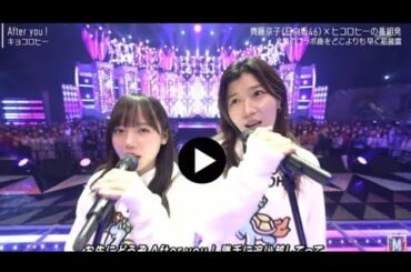 【Mステ】 キョコロヒー 「After you !」 「ミュージックステーション SUPERLIVE 2023」 (日向坂46齊藤京子 ヒコロヒー) MUSIC STATION 2023年12月22日