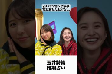 婚期占い しおりん / ももクロ 玉井詩織 百田夏菜子