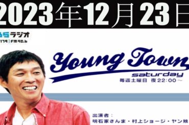 ＭＢＳヤングタウン　土曜日 [明石家さんま、村上ショージ、飯窪春菜、横山玲奈（モーニング娘。’23）、石川梨華] 2023年12月23日
