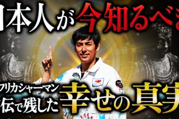 アフリカシャーマンが明かす『幸せとは』が衝撃すぎる！？アフリカブンジュ村の口伝で受け継がれるとてつもない幸せの秘密とは…