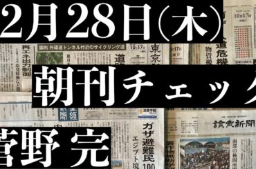 12/28(木）朝刊チェック：アホリベラルの人権意識