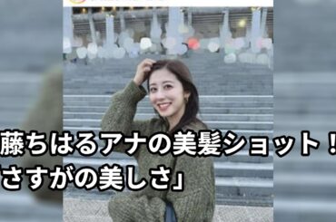 テレ朝藤ちはるアナのかき上げショット！「美しさ」「可愛さ」「素敵な笑顔」の評が高まる