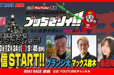 【ボートレース宮島 公式YouTube番組】 ボートレースバラエティ “ブッちぎりィ!!”【グランジ大＆マックス鈴木&島田玲奈】