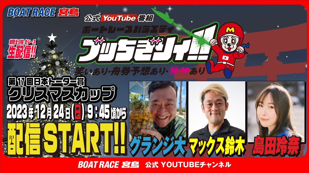 【ボートレース宮島 公式YouTube番組】 ボートレースバラエティ “ブッちぎりィ!!”【グランジ大&マックス鈴木&島田玲奈】 【ボートレース宮島 公式YouTube番組】 ボートレースバラエティ “ブッちぎりィ!!”【グランジ大&マックス鈴木&島田玲奈】